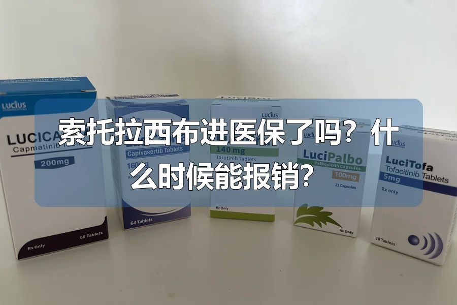 索托拉西布进医保了吗？什么时候能报销？
