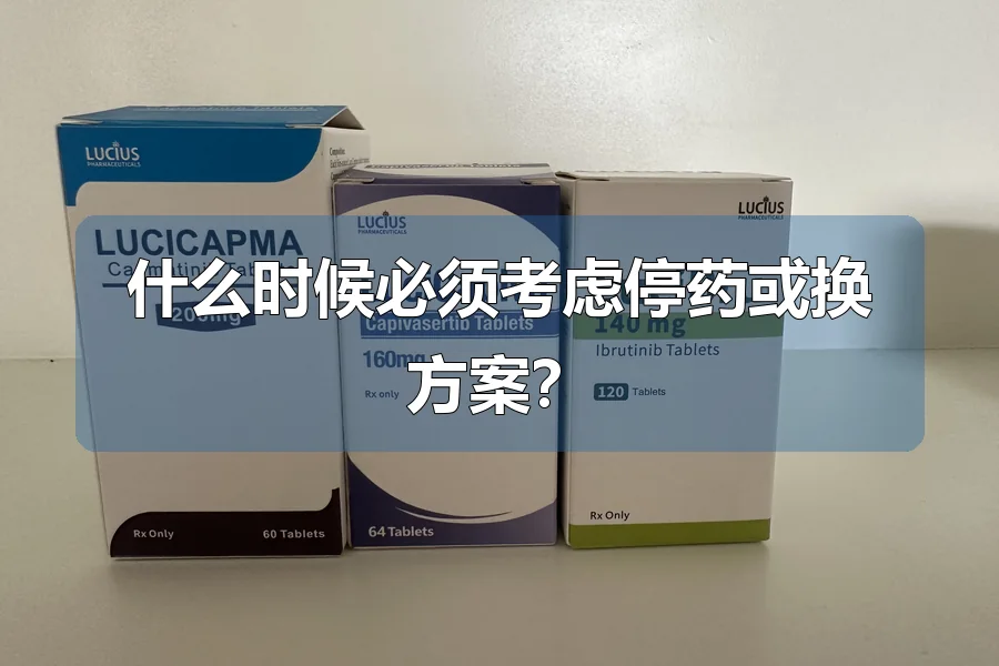什么时候必须考虑停药或换方案?