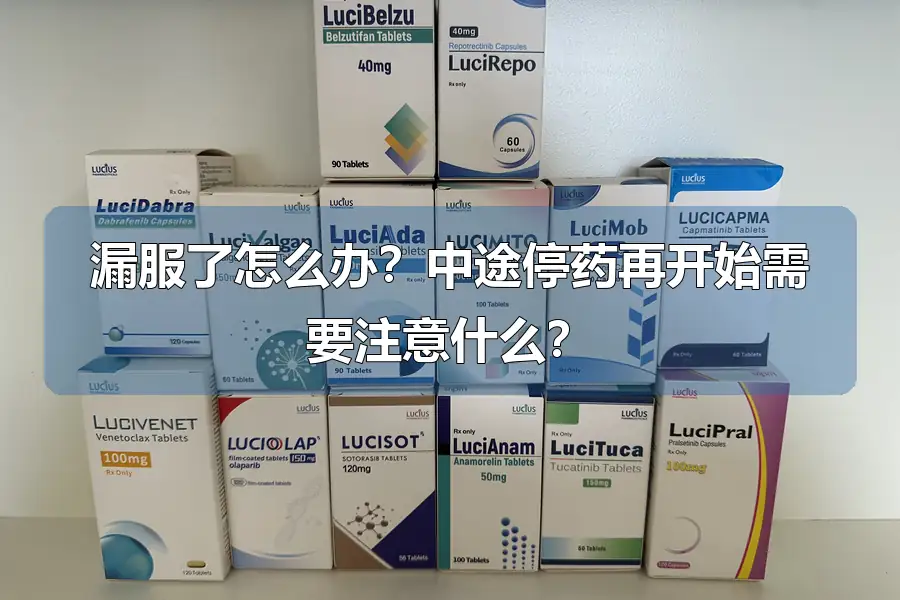 漏服了怎么办?中途停药再开始需要注意什么?