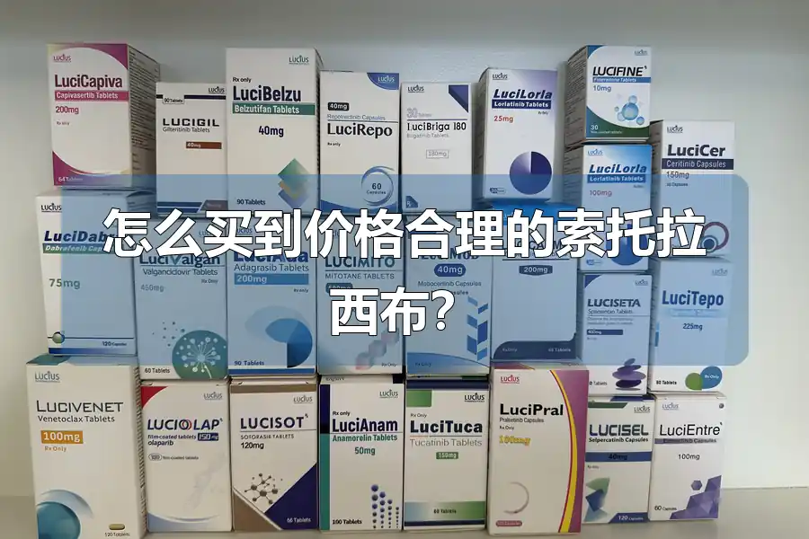 怎么买到价格合理的索托拉西布？