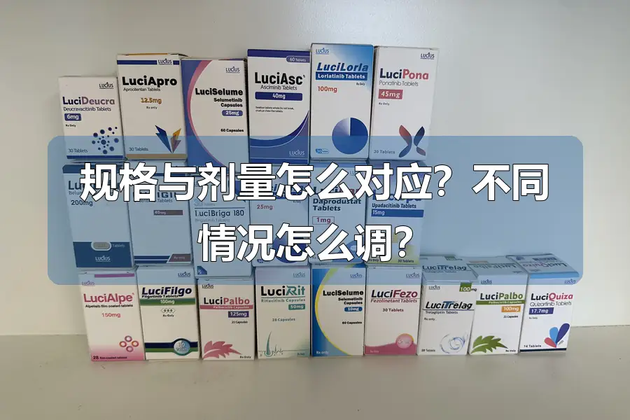 规格与剂量怎么对应?不同情况怎么调?