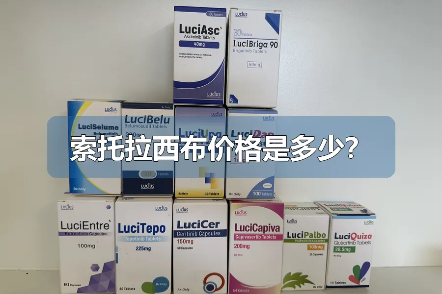 索托拉西布价格是多少？