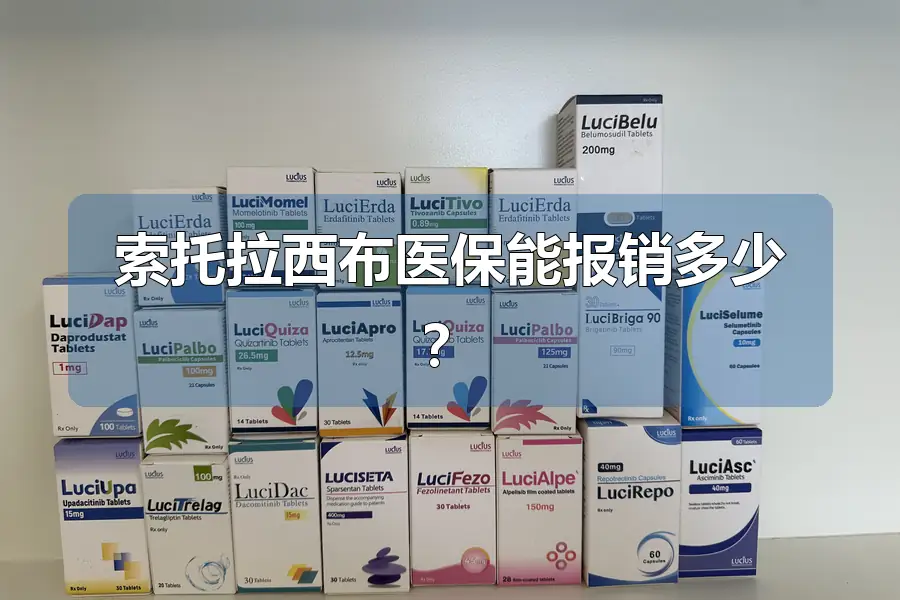 索托拉西布医保能报销多少？