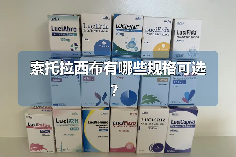 索托拉西布有哪些规格可选?
