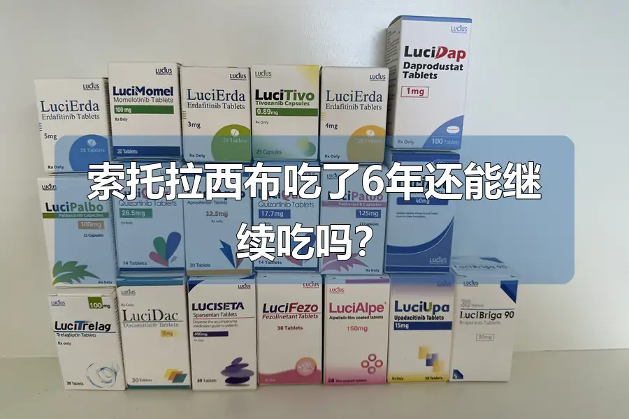 索托拉西布吃了6年还能继续吃吗?