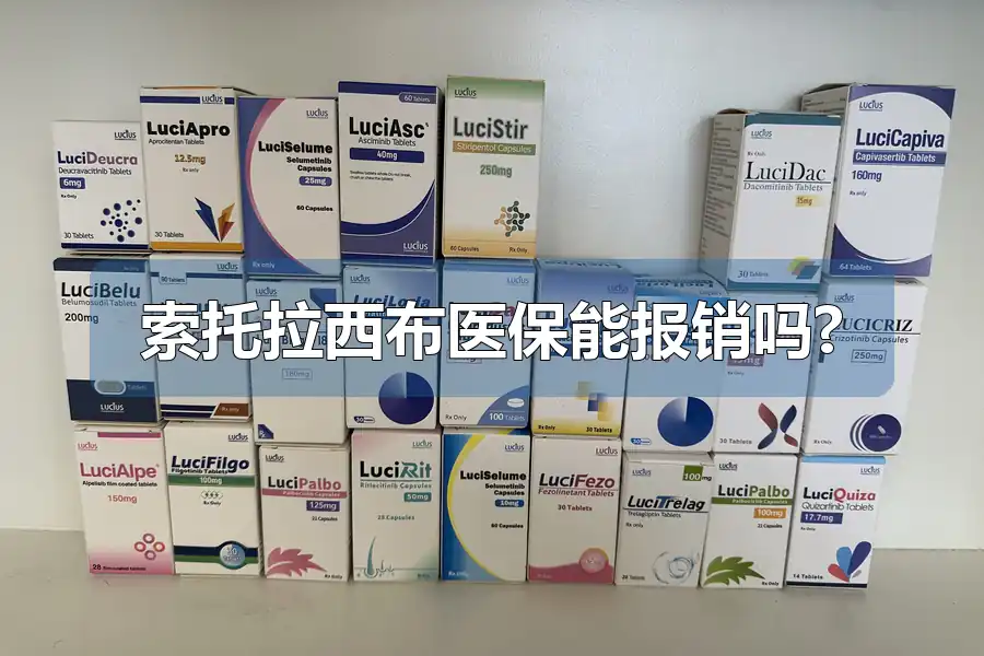 索托拉西布医保能报销吗?